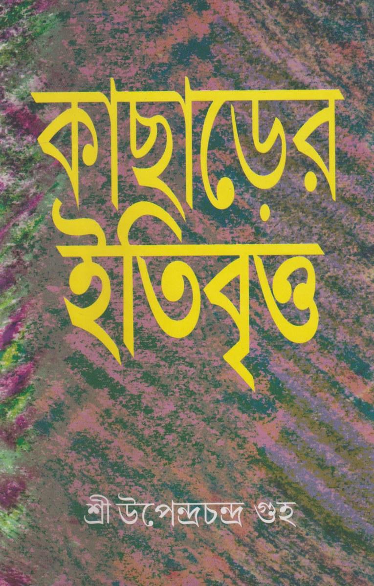 কাছাড়ের ইতিবৃত্ত
