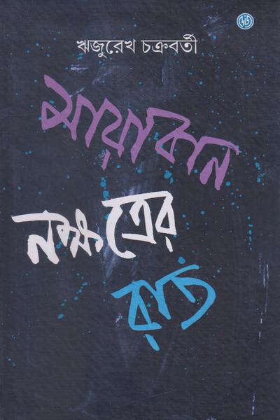 মায়াবন নক্ষত্রের রাত