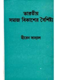 ভারতীয় সমাজ বিকাশের বৈশিষ্ট্য
