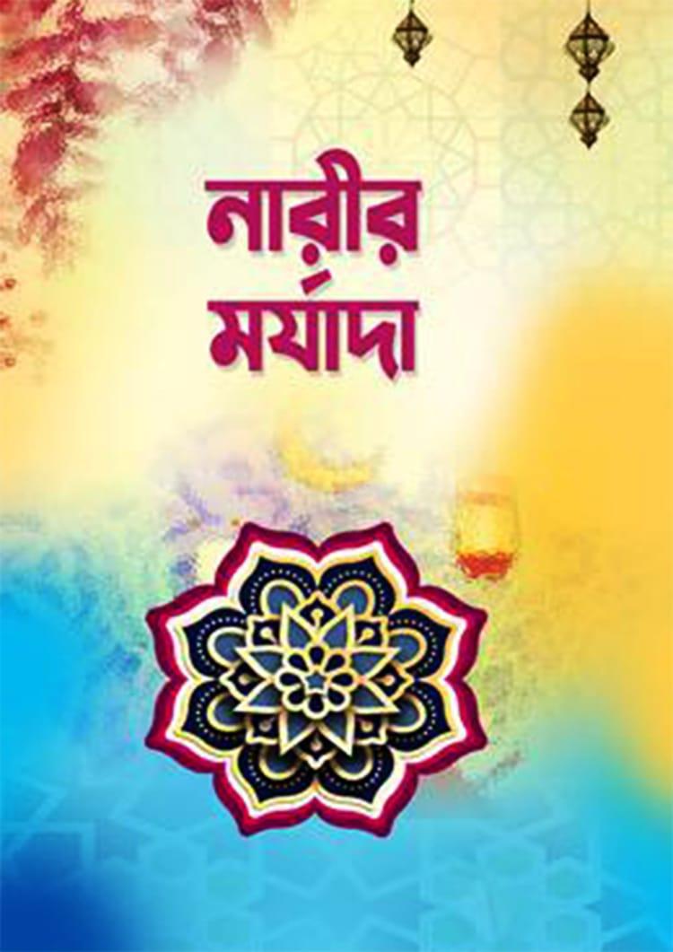 নারীর মর্যাদা