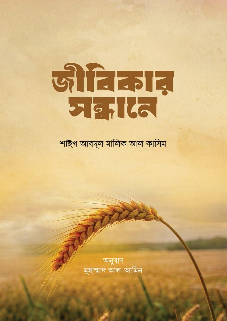 জীবিকার সন্ধানে