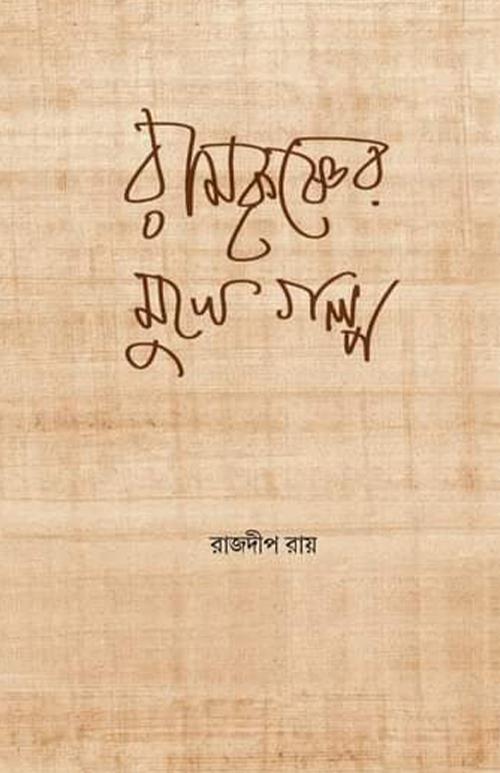 রামকৃষ্ণের মুখে গল্প