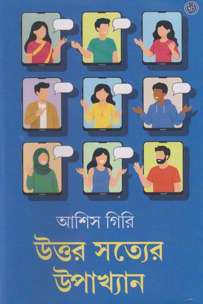 উত্তর সত্যের উপাখ্যান