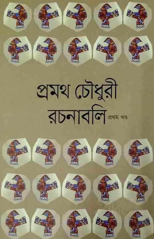 প্রমথ চৌধুরী রচনাবলি প্রথম থেকে সপ্তমখণ্ড