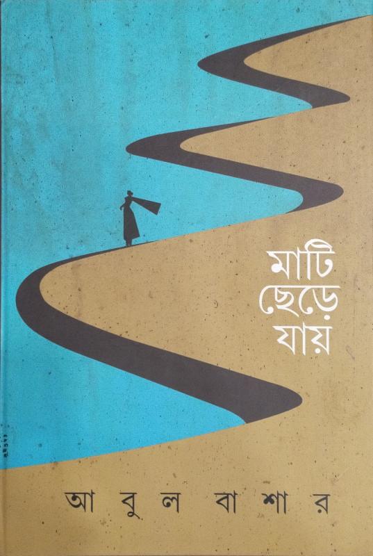 মাটি ছেড়ে যায়