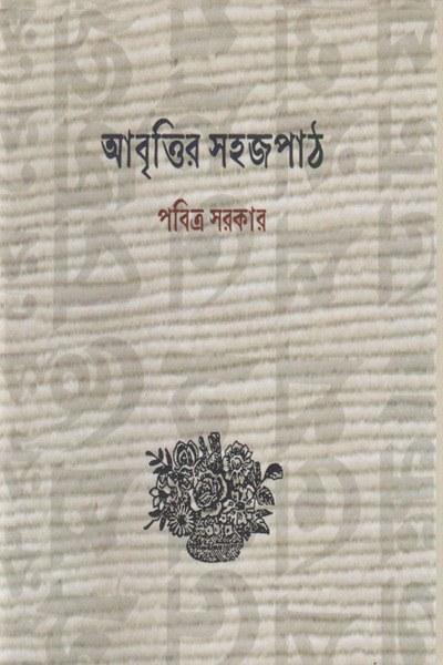 আবৃত্তির সহজপাঠ