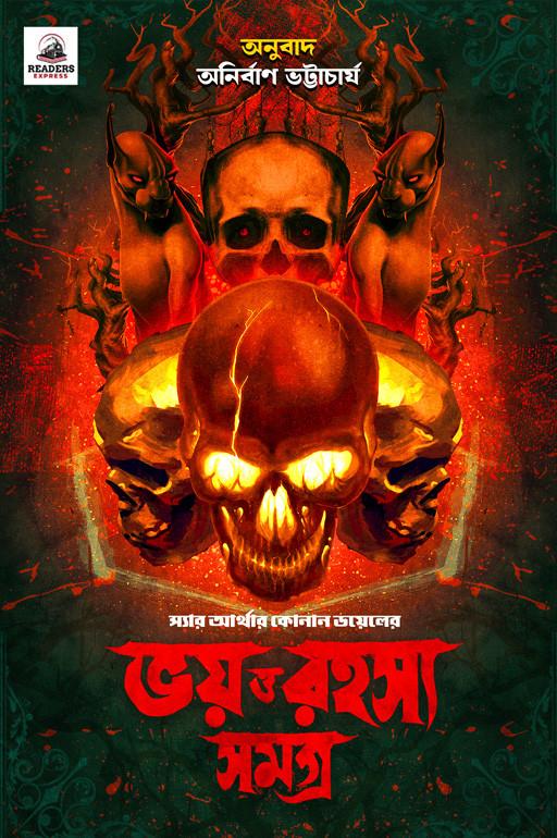 ভয় রহস্য সমগ্র : স্যার আর্থার কোনান ডয়েল