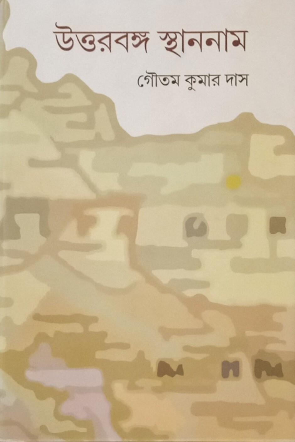 উত্তরবঙ্গ স্থাননাম