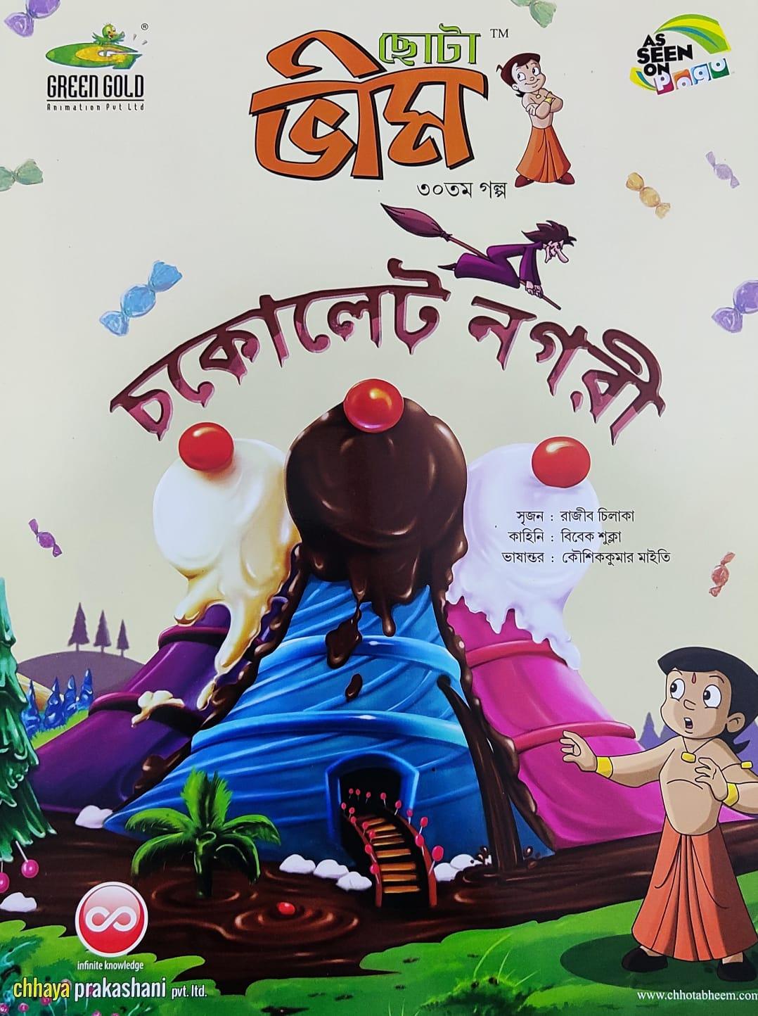 ছোটা ভীম কমিকস খণ্ড ৩০