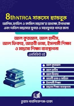 8th NTRCA সাকসেস হ্যান্ডবুক