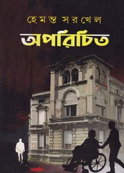 অপরিচিত - হেমন্ত সরখেল