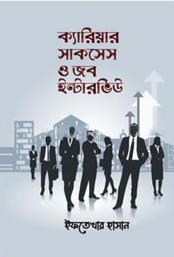 ক্যারিয়ার সাকসেস ও জব ইন্টারভিউ