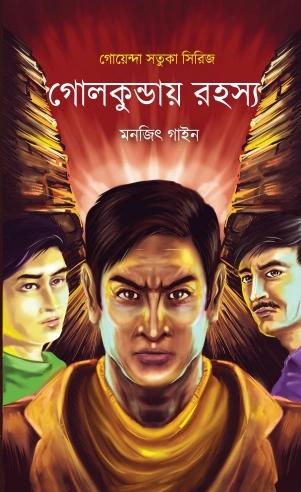 গোলকুন্ডায় রহস্য
