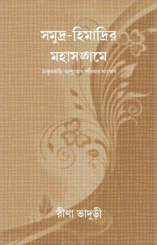 সমুদ্র-হিমাদ্রির মহাসঙ্গমে