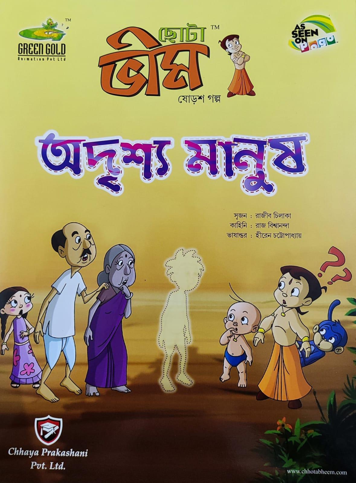 ছোটা ভীম কমিকস খণ্ড ১৬