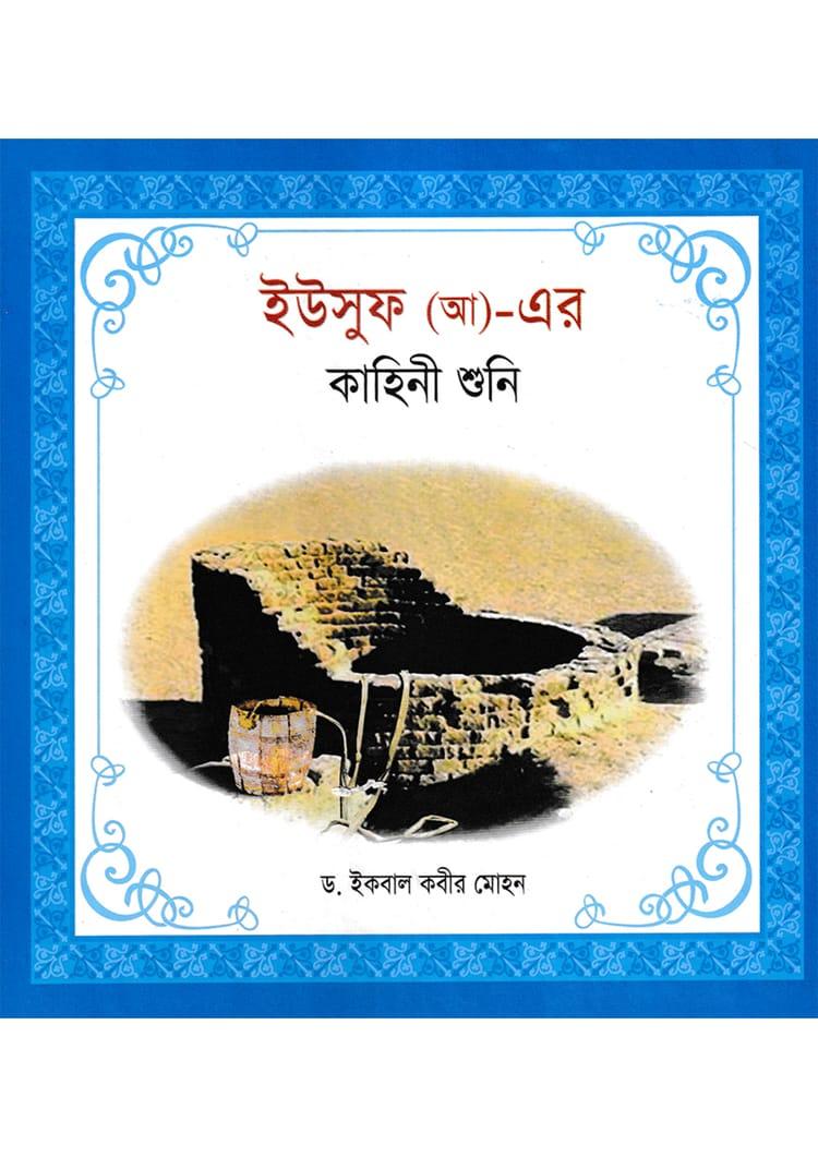 ইউসুফ (আ)-এর কাহিনী শুনি