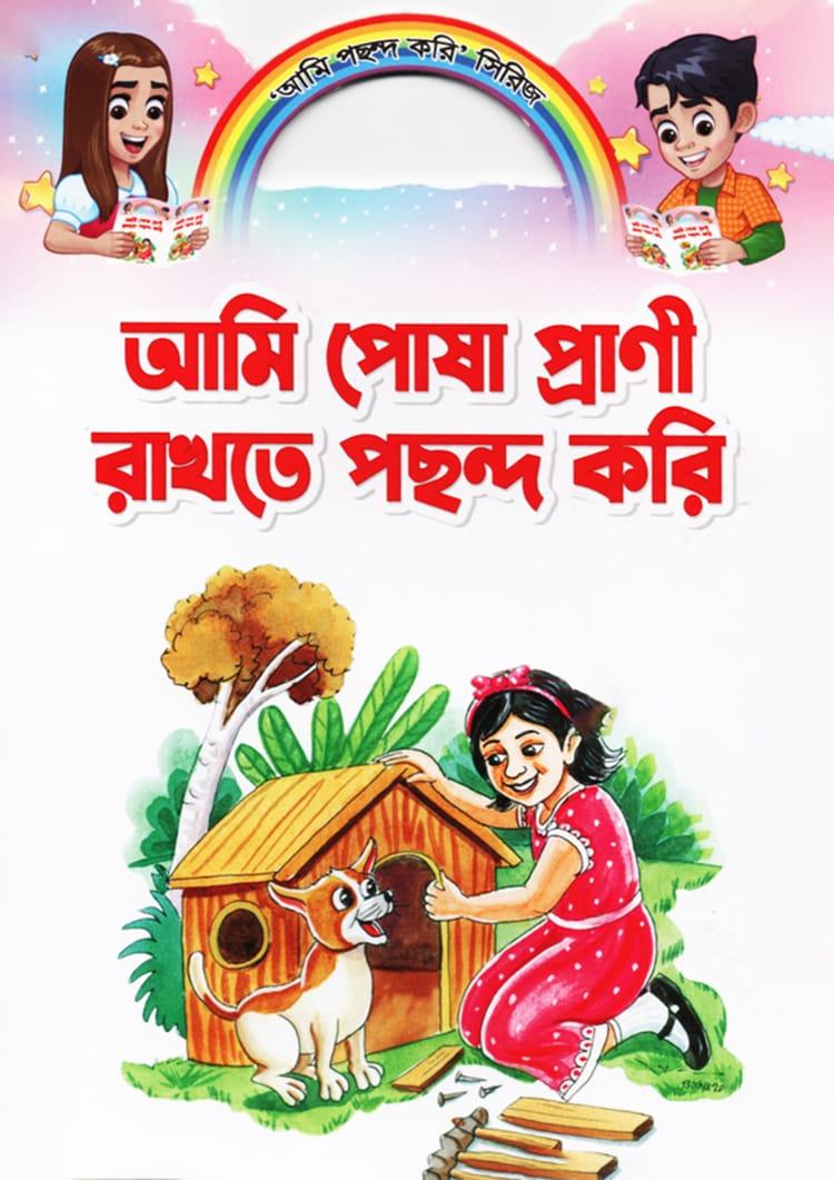 আমি পোষা প্রাণী রাখতে পছন্দ করি