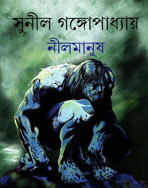 নীলমানুষ