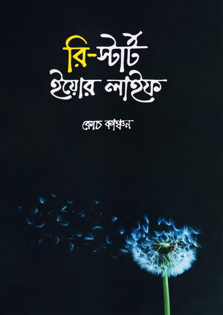 রি-স্টার্ট ইয়োর লাইফ