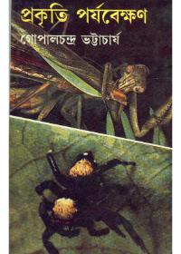 প্রকৃতি পর্যবেক্ষণ