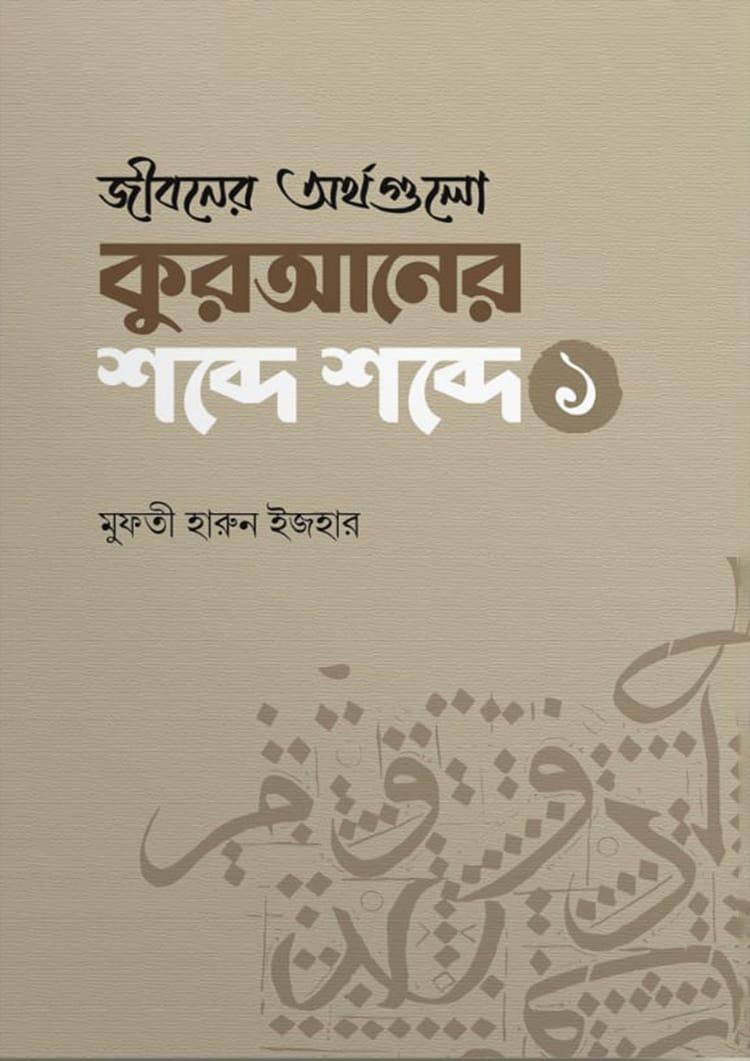 জীবনের অর্থগুলো কুরআনের শব্দে শব্দে - ১