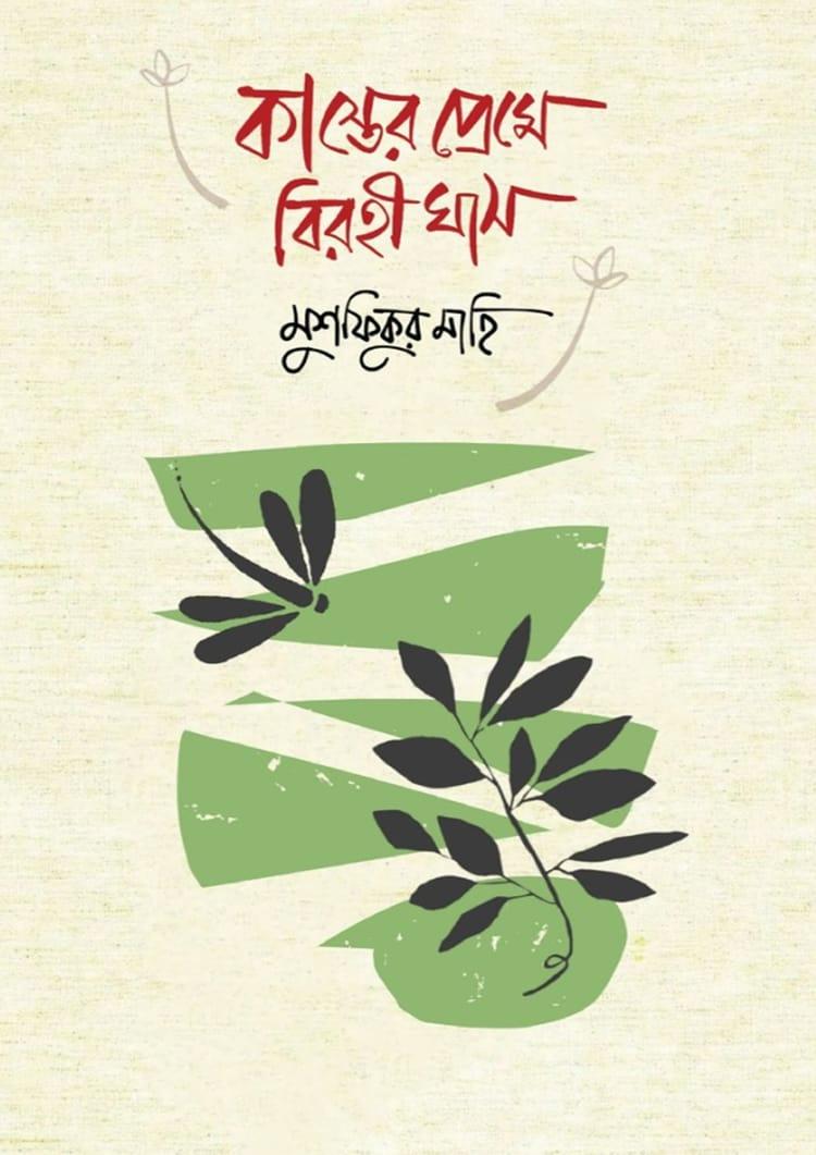 কাস্তের প্রেমে বিরহী ঘাস