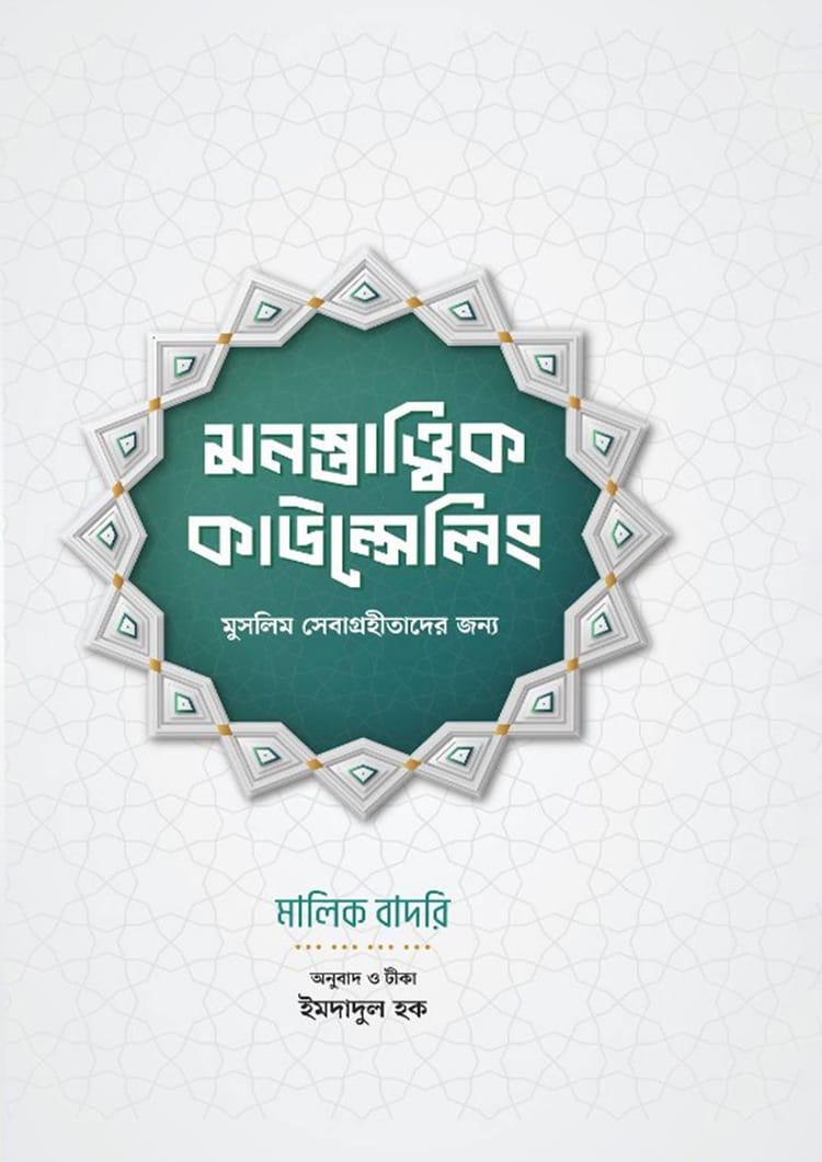 মনস্তাত্ত্বিক কাউন্সেলিং