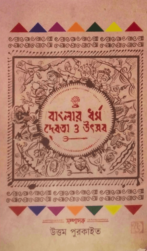 বাংলার ধর্ম দেবতা ও উৎসব