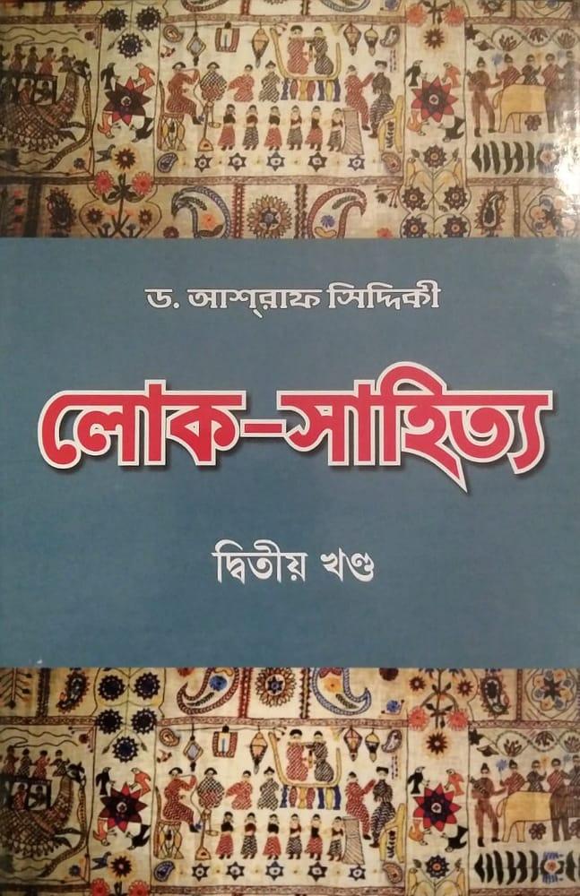 লোক-সাহিত্য দ্বিতীয় খণ্ড