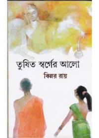 তুষিত স্বর্গীয় আলো