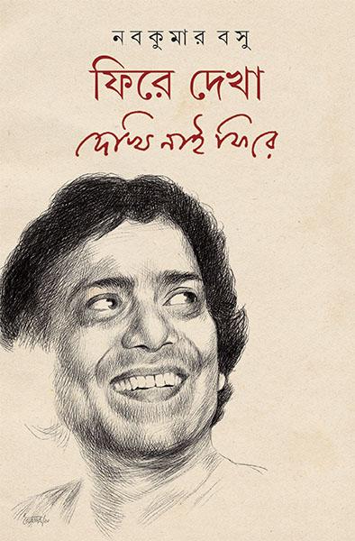 ফিরে দেখা - দেখি নাই ফিরে