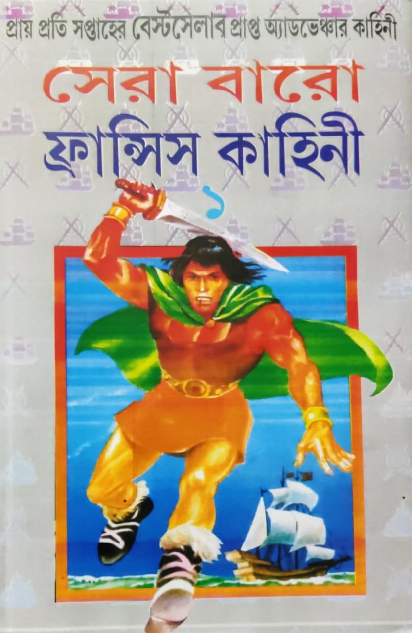 সেরা বারো ফ্রান্সিস খণ্ড ১