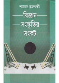 বিজ্ঞান-সংস্কৃতির-সংকট