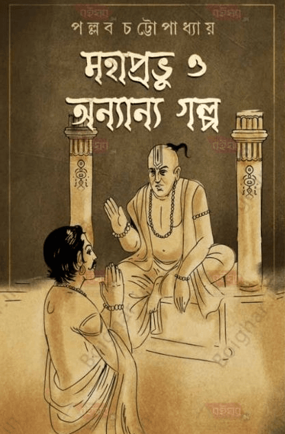মহাপ্রভু ও অন্যান্য গল্প