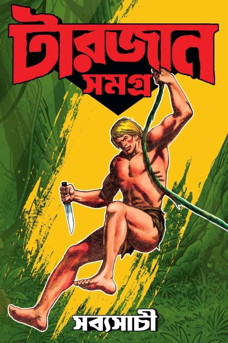টারজান সমগ্র