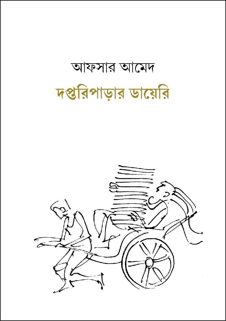 দপ্তরিপাড়ার ডায়েরি