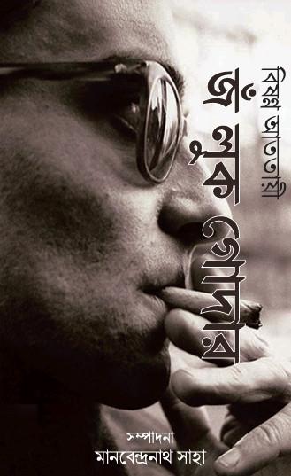 জঁ লুক গোদার : বিষণ্ণ আততায়ী