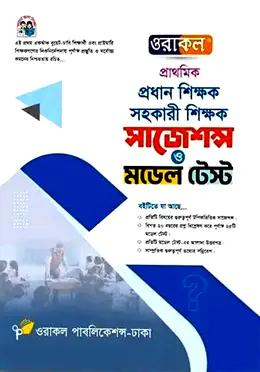 ওরাকল প্রধান শিক্ষক, সহকারী শিক্ষক সাজেশন্স ও মডেল টেস্ট