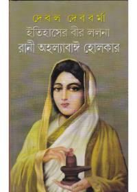 ইতিহাসের বীর ললনা রানী অহল্যাবাঈ হোলকার