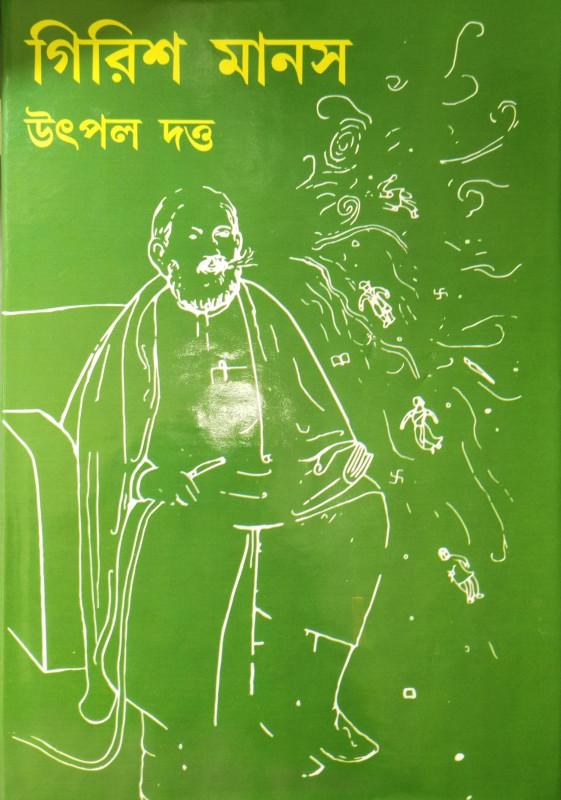 গিরিশ মানস