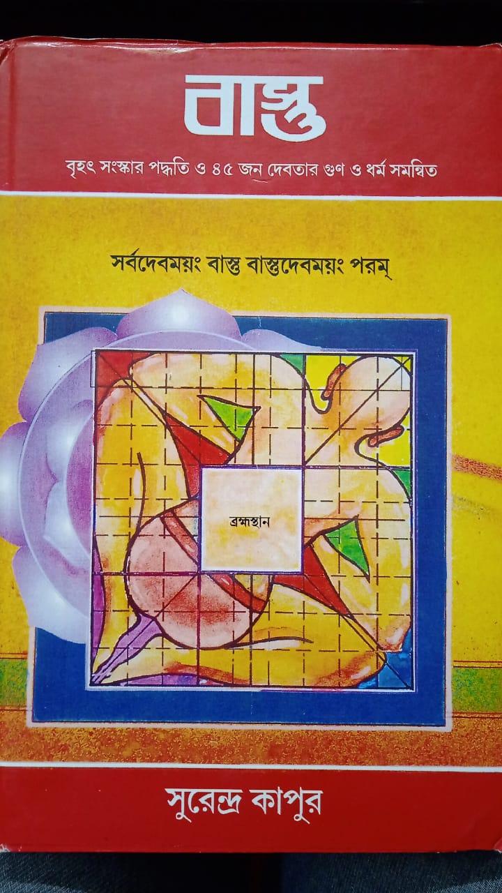 বাস্তু - সুরেন্দ্র কাপুর