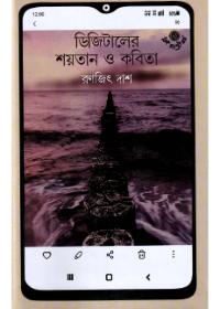 ডিজিটালের শয়তান ও কবিতা