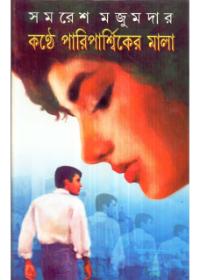 কণ্ঠে পারিপার্শ্বিকের মালা