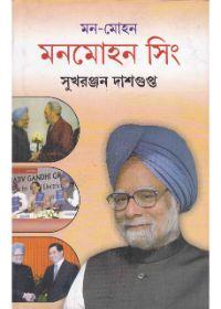 মন-মোহন মনমোহন সিং