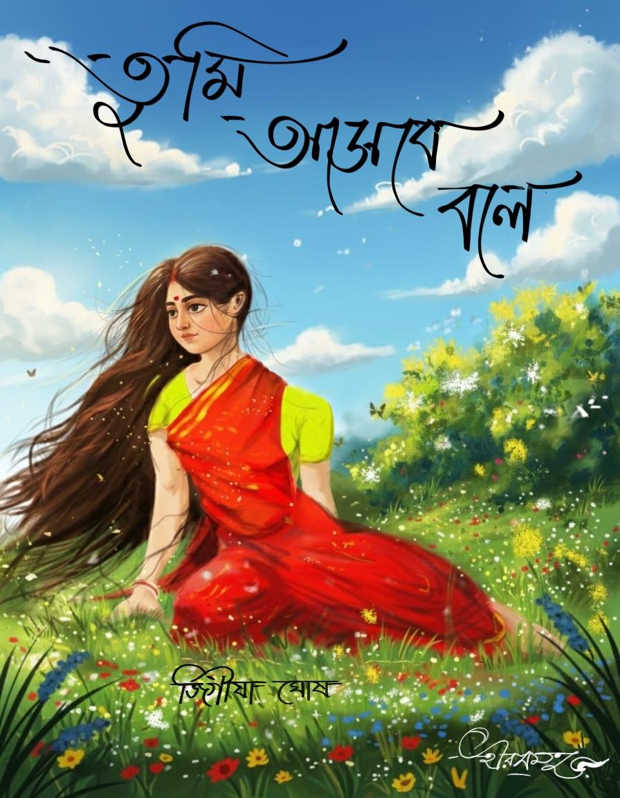 তুমি আসবে বলে - জিগীষা ঘোষ