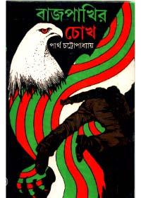 বাজপাখির চোখ