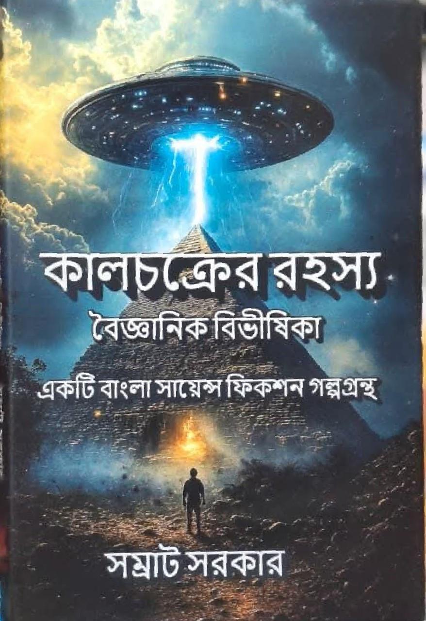 কালচক্রের রহস্য বৈজ্ঞানিক বিভীষিকা