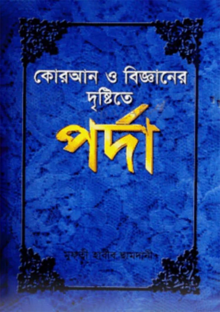 কোরআন ও বিজ্ঞানের দৃষ্টিতে পর্দা
