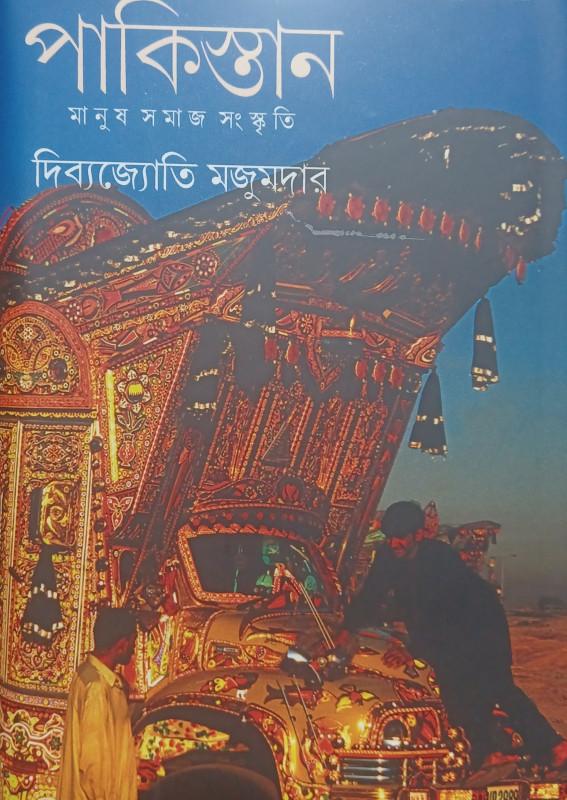 পাকিস্তান: মানুষ সমাজ সংস্কৃতি