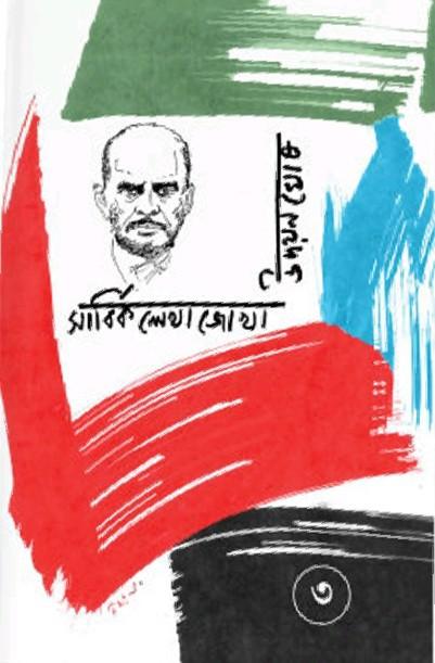 সার্বিক লেখাজোখা ৩